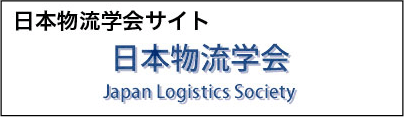 日本物流学会サイト 日本物流会
