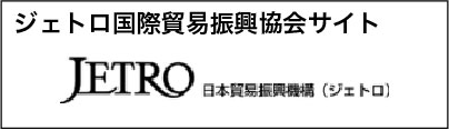 ジェトロ国際貿易振興協会サイト JETRO