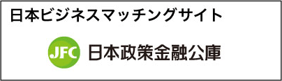 日本ビジネスマッチングサイト 日本政策金融公庫