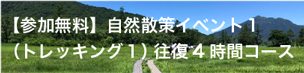 【参加無料】自然散策イベント１（トレッキング１）往復4時間コース
