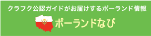 クラフク公認ガイドがお届けするポーランド情報 ポーランドなび