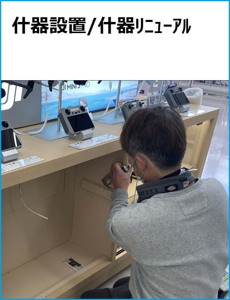 展示什器リニューアル、什器設置サービス